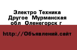 Электро-Техника Другое. Мурманская обл.,Оленегорск г.